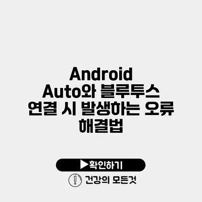 Android Auto와 블루투스 연결 시 발생하는 오류 해결법