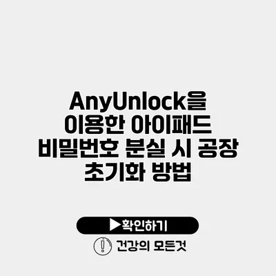 AnyUnlock을 이용한 아이패드 비밀번호 분실 시 공장 초기화 방법