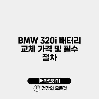 BMW 320i 배터리 교체 가격 및 필수 절차