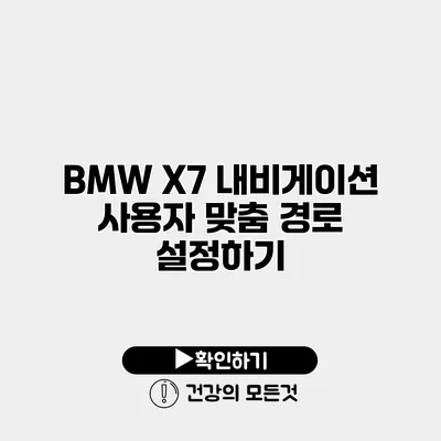 BMW X7 내비게이션 사용자 맞춤 경로 설정하기