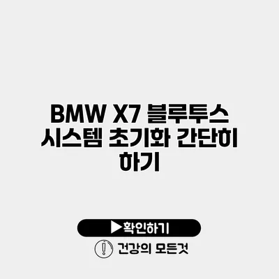 BMW X7 블루투스 시스템 초기화 간단히 하기