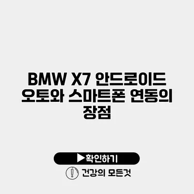 BMW X7 안드로이드 오토와 스마트폰 연동의 장점