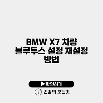 BMW X7 차량 블루투스 설정 재설정 방법