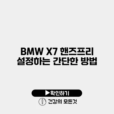 BMW X7 핸즈프리 설정하는 간단한 방법