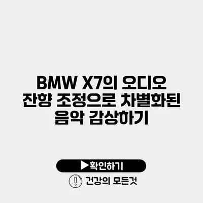 BMW X7의 오디오 잔향 조정으로 차별화된 음악 감상하기