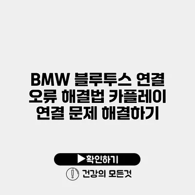 BMW 블루투스 연결 오류 해결법 카플레이 연결 문제 해결하기