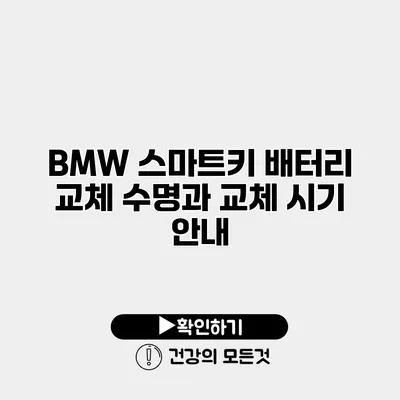 BMW 스마트키 배터리 교체 수명과 교체 시기 안내