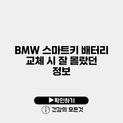 BMW 스마트키 배터리 교체 시 잘 몰랐던 정보