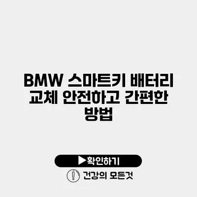 BMW 스마트키 배터리 교체 안전하고 간편한 방법