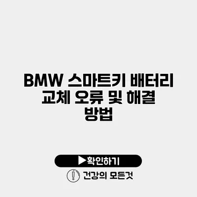 BMW 스마트키 배터리 교체 오류 및 해결 방법