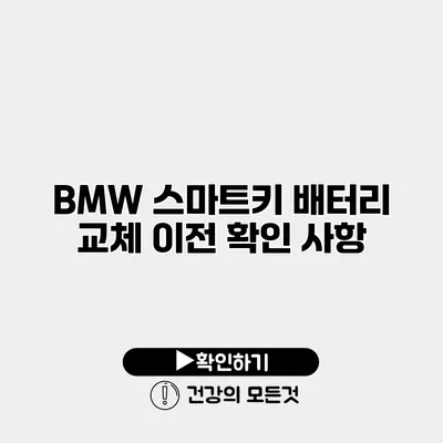 BMW 스마트키 배터리 교체 이전 확인 사항