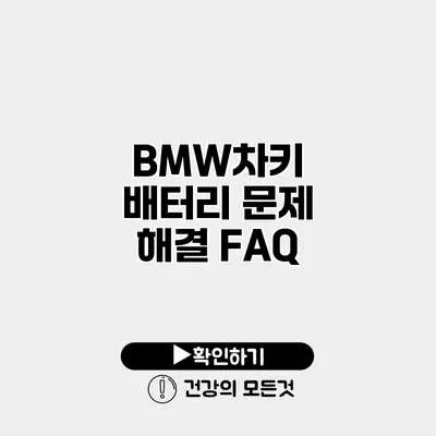 BMW차키 배터리 문제 해결 FAQ