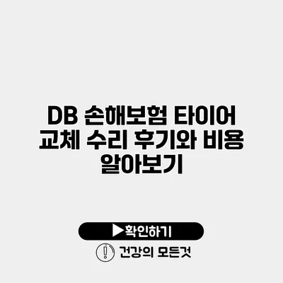DB 손해보험 타이어 교체 수리 후기와 비용 알아보기