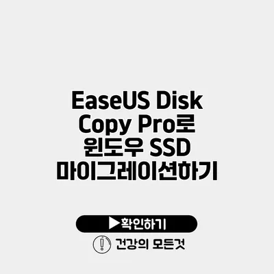 EaseUS Disk Copy Pro로 윈도우 SSD 마이그레이션하기