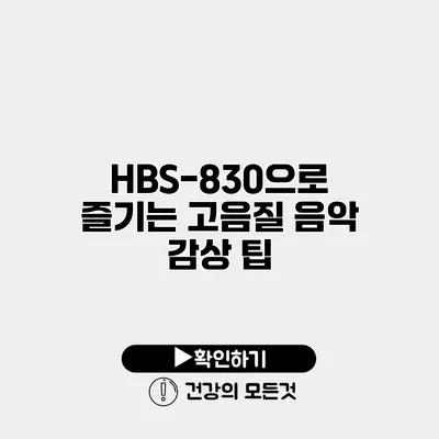 HBS-830으로 즐기는 고음질 음악 감상 팁