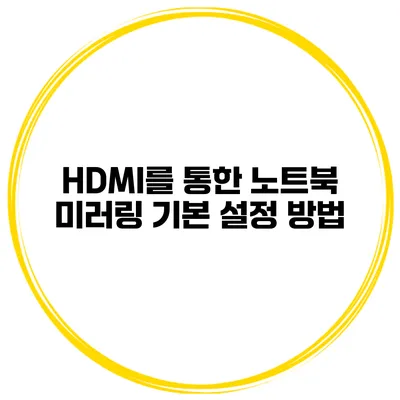HDMI를 통한 노트북 미러링 기본 설정 방법