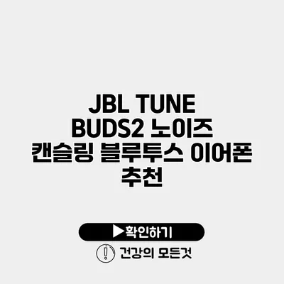 JBL TUNE BUDS2 노이즈 캔슬링 블루투스 이어폰 추천