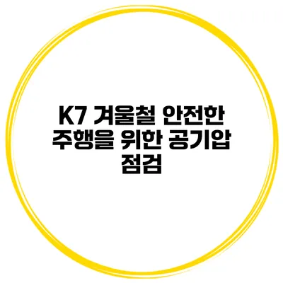 K7 겨울철 안전한 주행을 위한 공기압 점검
