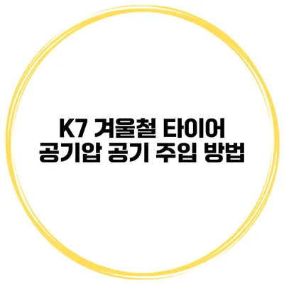 K7 겨울철 타이어 공기압 공기 주입 방법