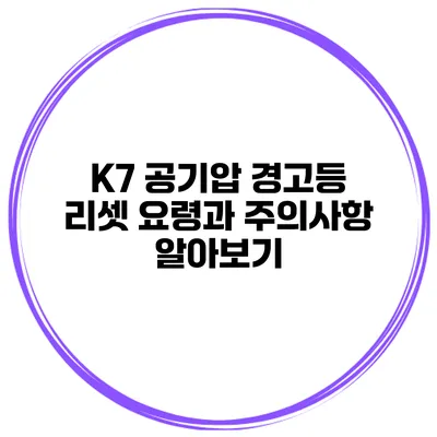K7 공기압 경고등 리셋: 요령과 주의사항 알아보기