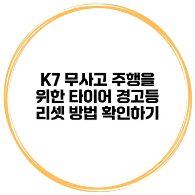 K7 무사고 주행을 위한 타이어 경고등 리셋 방법 확인하기