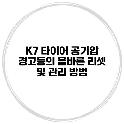 K7 타이어 공기압 경고등의 올바른 리셋 및 관리 방법