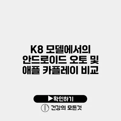 K8 모델에서의 안드로이드 오토 및 애플 카플레이 비교