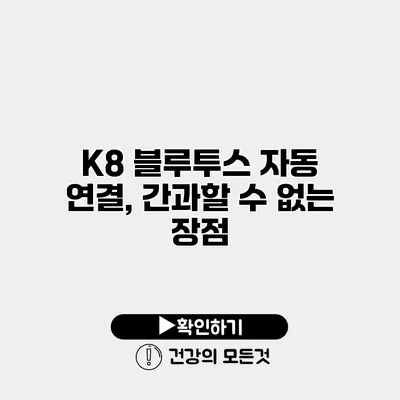 K8 블루투스 자동 연결, 간과할 수 없는 장점