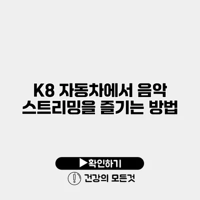 K8 자동차에서 음악 스트리밍을 즐기는 방법
