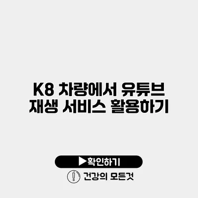 K8 차량에서 유튜브 재생 서비스 활용하기