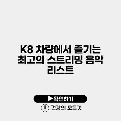 K8 차량에서 즐기는 최고의 스트리밍 음악 리스트