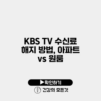 KBS TV 수신료 해지 방법, 아파트 vs 원룸