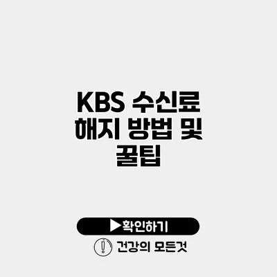 KBS 수신료 해지 방법 및 꿀팁