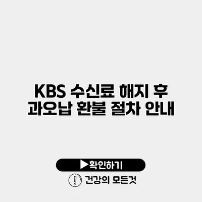 KBS 수신료 해지 후 과오납 환불 절차 안내