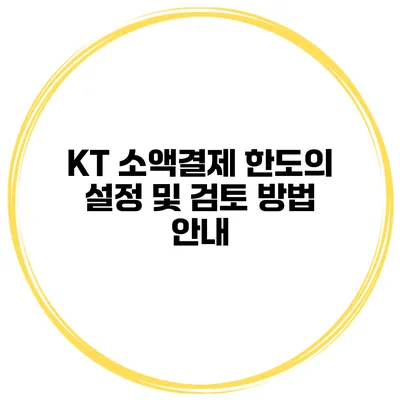 KT 소액결제 한도의 설정 및 검토 방법 안내