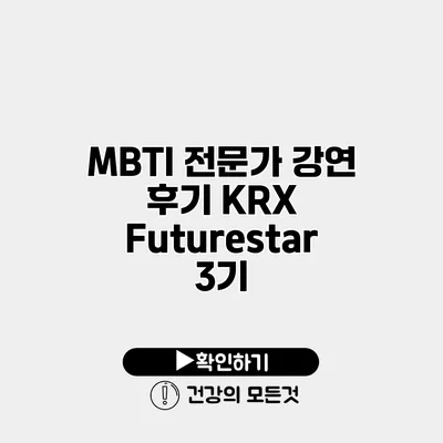 MBTI 전문가 강연 후기 KRX Futurestar 3기