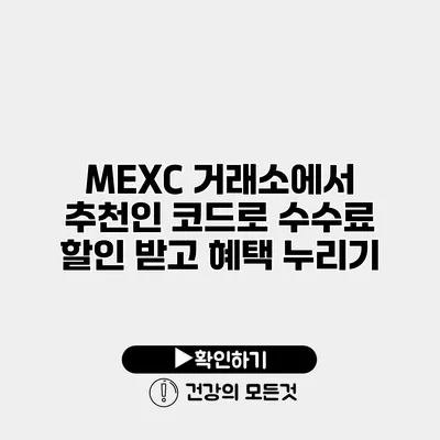 MEXC 거래소에서 추천인 코드로 수수료 할인 받고 혜택 누리기