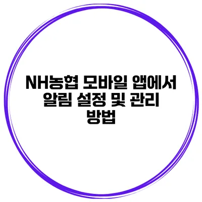NH농협 모바일 앱에서 알림 설정 및 관리 방법