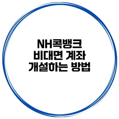 NH콕뱅크 비대면 계좌 개설하는 방법