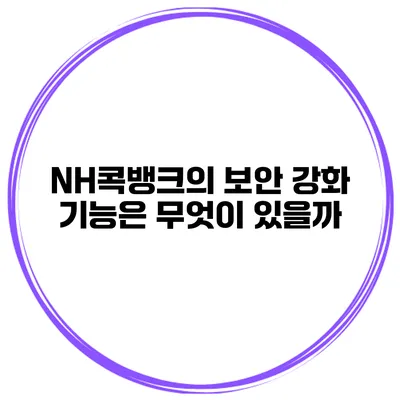 NH콕뱅크의 보안 강화 기능은 무엇이 있을까?