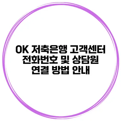 OK 저축은행 고객센터 전화번호 및 상담원 연결 방법 안내