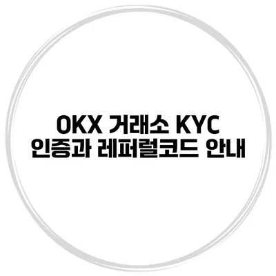 OKX 거래소 KYC 인증과 레퍼럴코드 안내