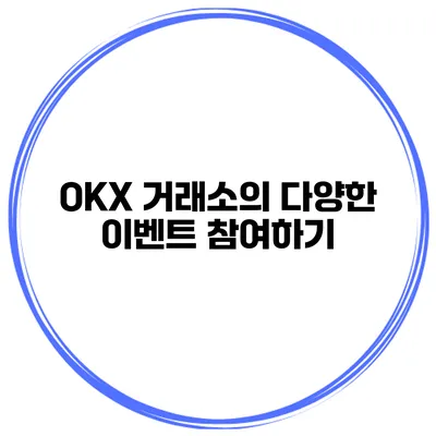 OKX 거래소의 다양한 이벤트 참여하기