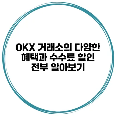 OKX 거래소의 다양한 혜택과 수수료 할인 전부 알아보기