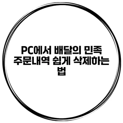 PC에서 배달의 민족 주문내역 쉽게 삭제하는 법