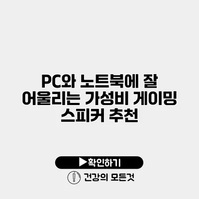 PC와 노트북에 잘 어울리는 가성비 게이밍 스피커 추천
