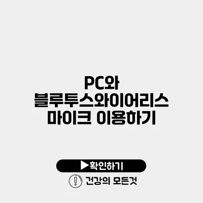 PC와 블루투스와이어리스 마이크 이용하기
