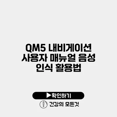QM5 내비게이션 사용자 매뉴얼 음성 인식 활용법