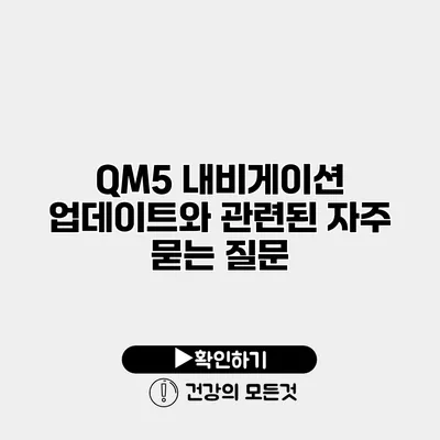 QM5 내비게이션 업데이트와 관련된 자주 묻는 질문