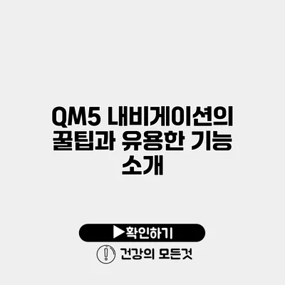 QM5 내비게이션의 꿀팁과 유용한 기능 소개